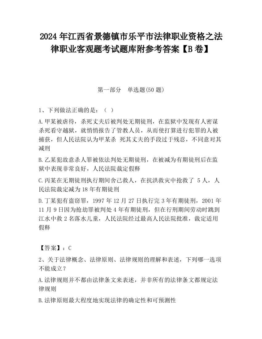 2024年江西省景德镇市乐平市法律职业资格之法律职业客观题考试题库附参考答案【B卷】