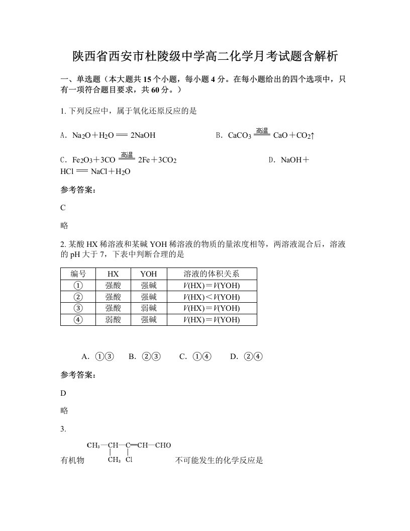 陕西省西安市杜陵级中学高二化学月考试题含解析