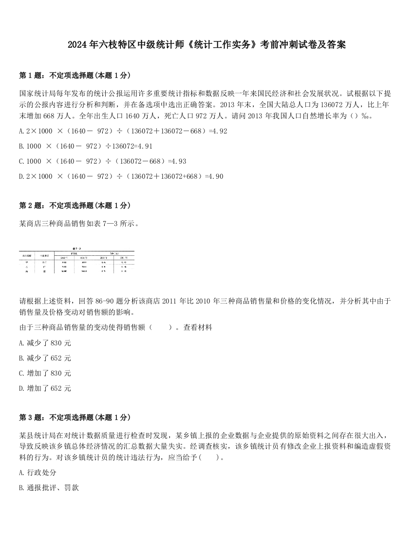 2024年六枝特区中级统计师《统计工作实务》考前冲刺试卷及答案