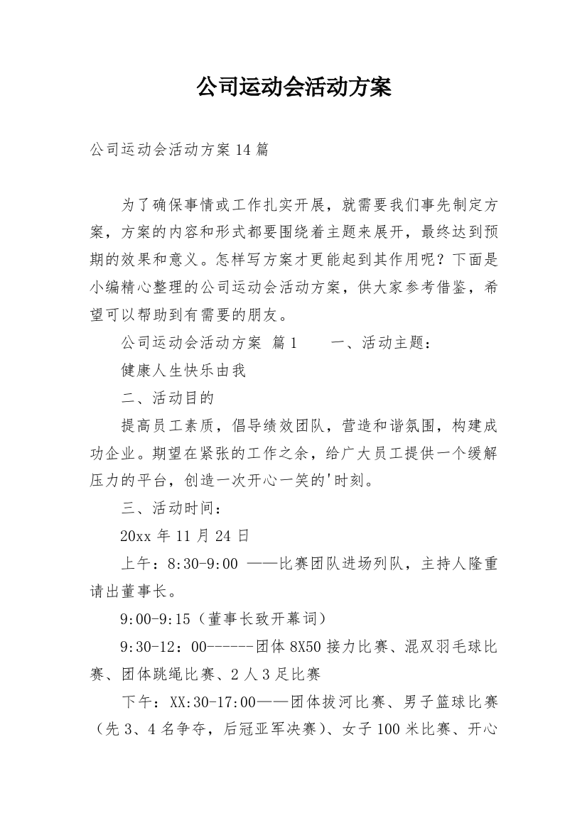 公司运动会活动方案_3