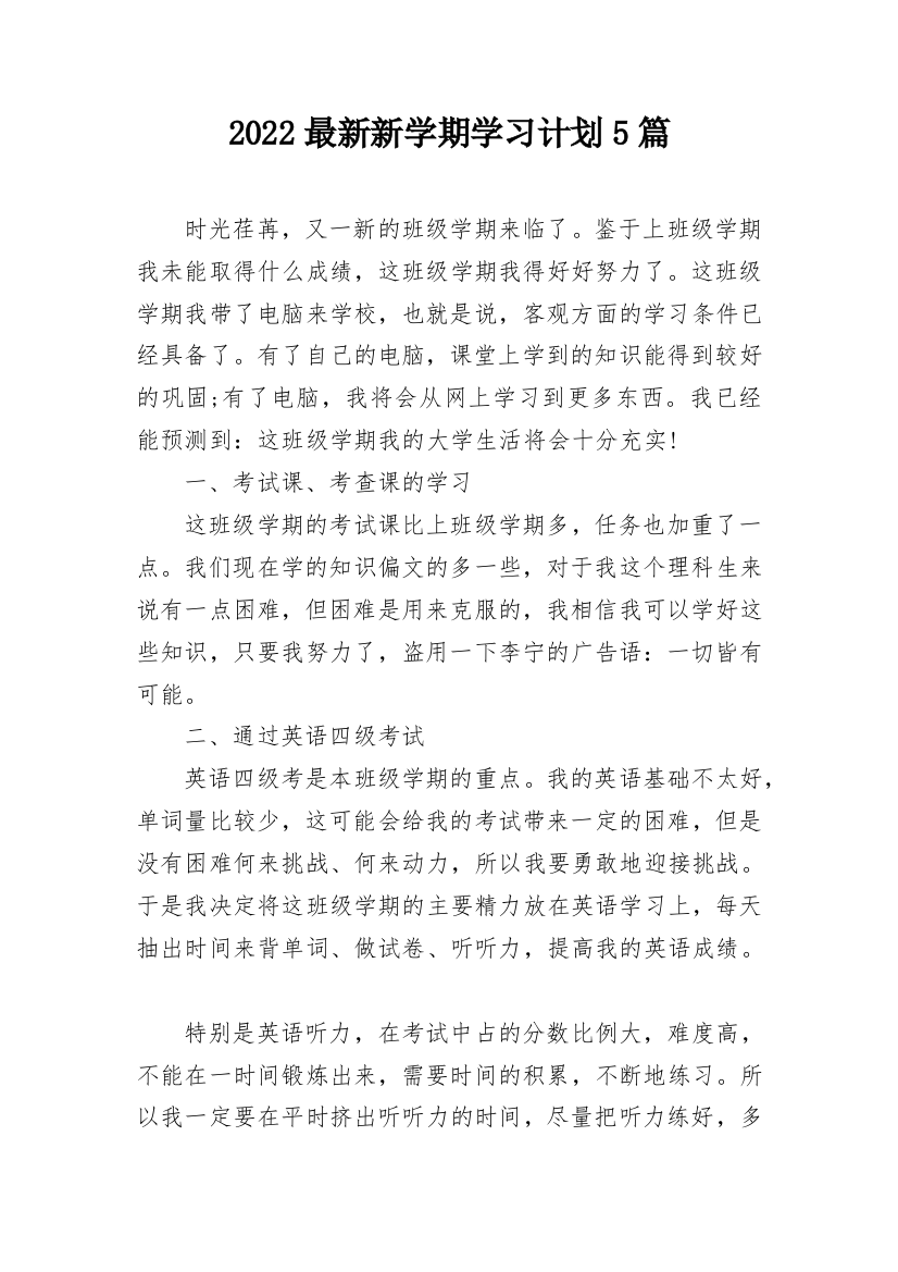 2022最新新学期学习计划5篇