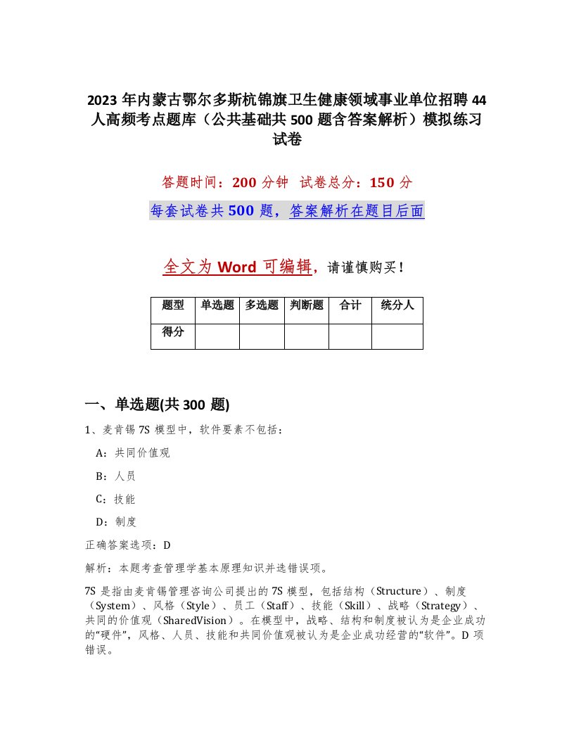 2023年内蒙古鄂尔多斯杭锦旗卫生健康领域事业单位招聘44人高频考点题库公共基础共500题含答案解析模拟练习试卷