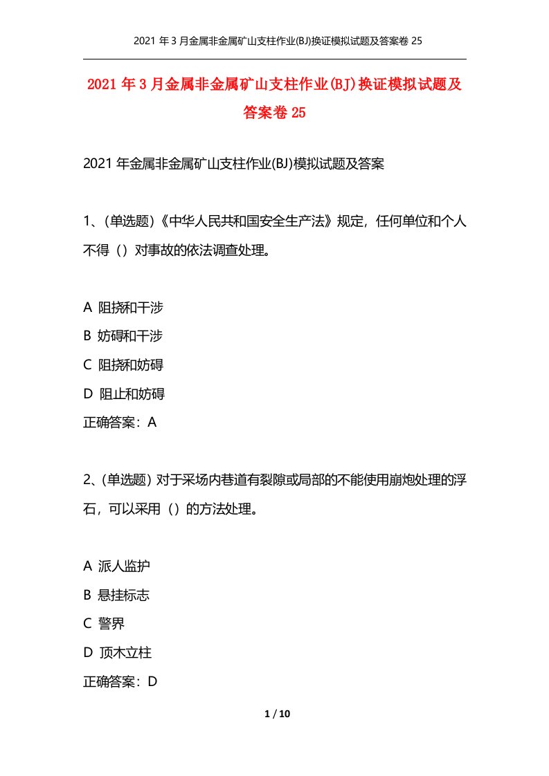 2021年3月金属非金属矿山支柱作业BJ换证模拟试题及答案卷25通用