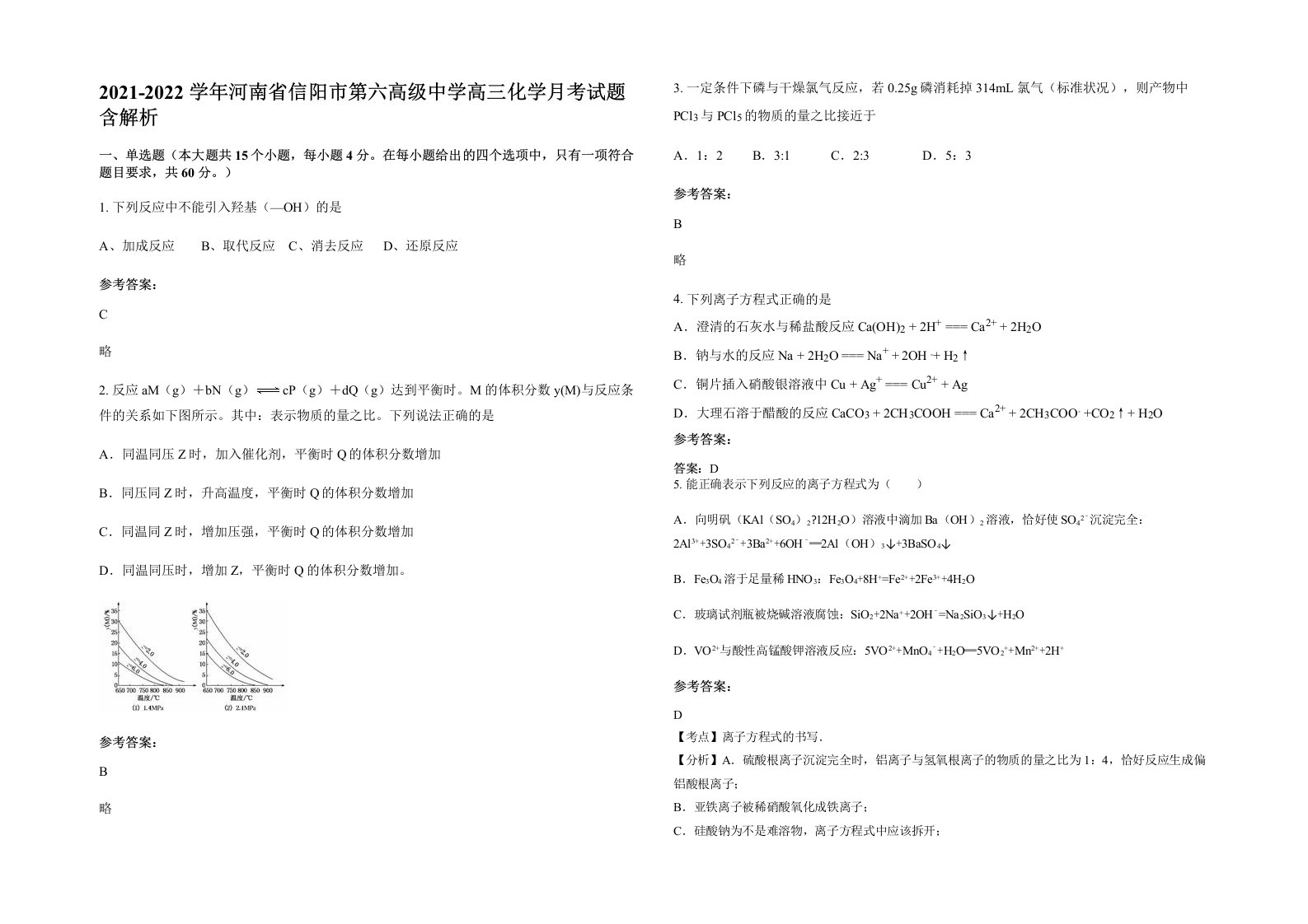 2021-2022学年河南省信阳市第六高级中学高三化学月考试题含解析