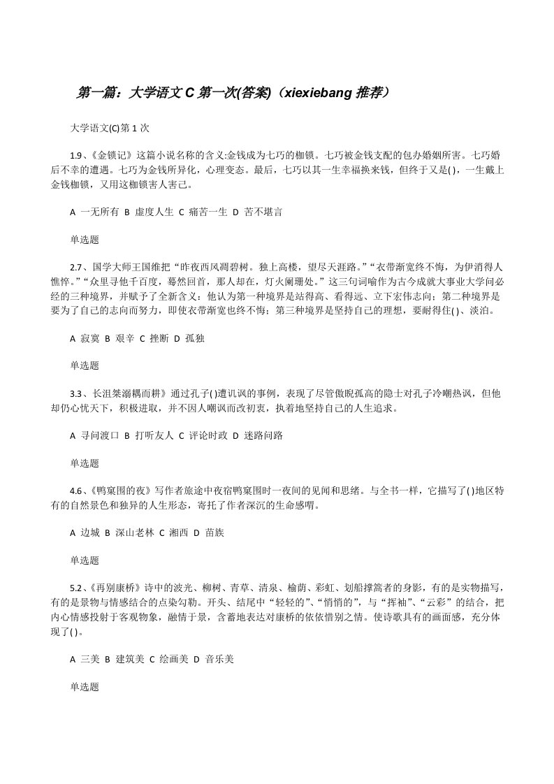 大学语文C第一次(答案)（xiexiebang推荐）[修改版]