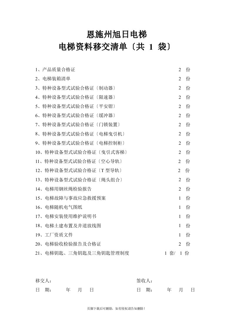 电梯资料移交清单