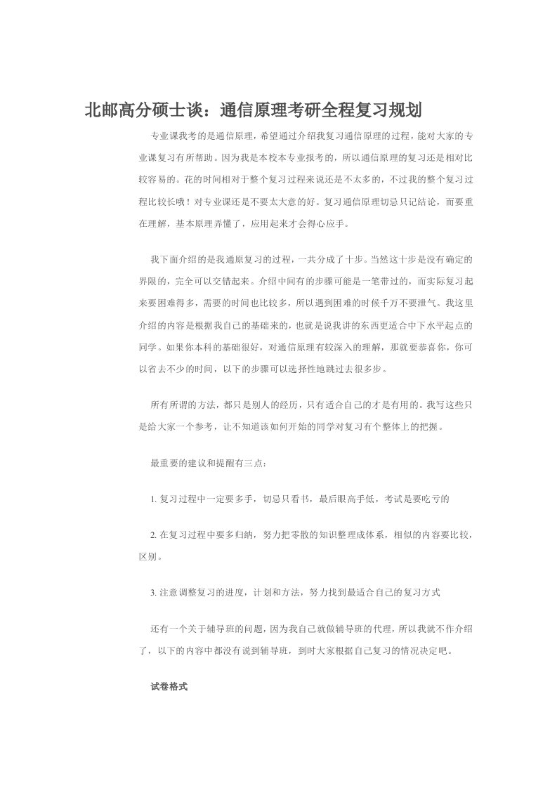 北邮高分硕士谈通信原理考研全程复习规划