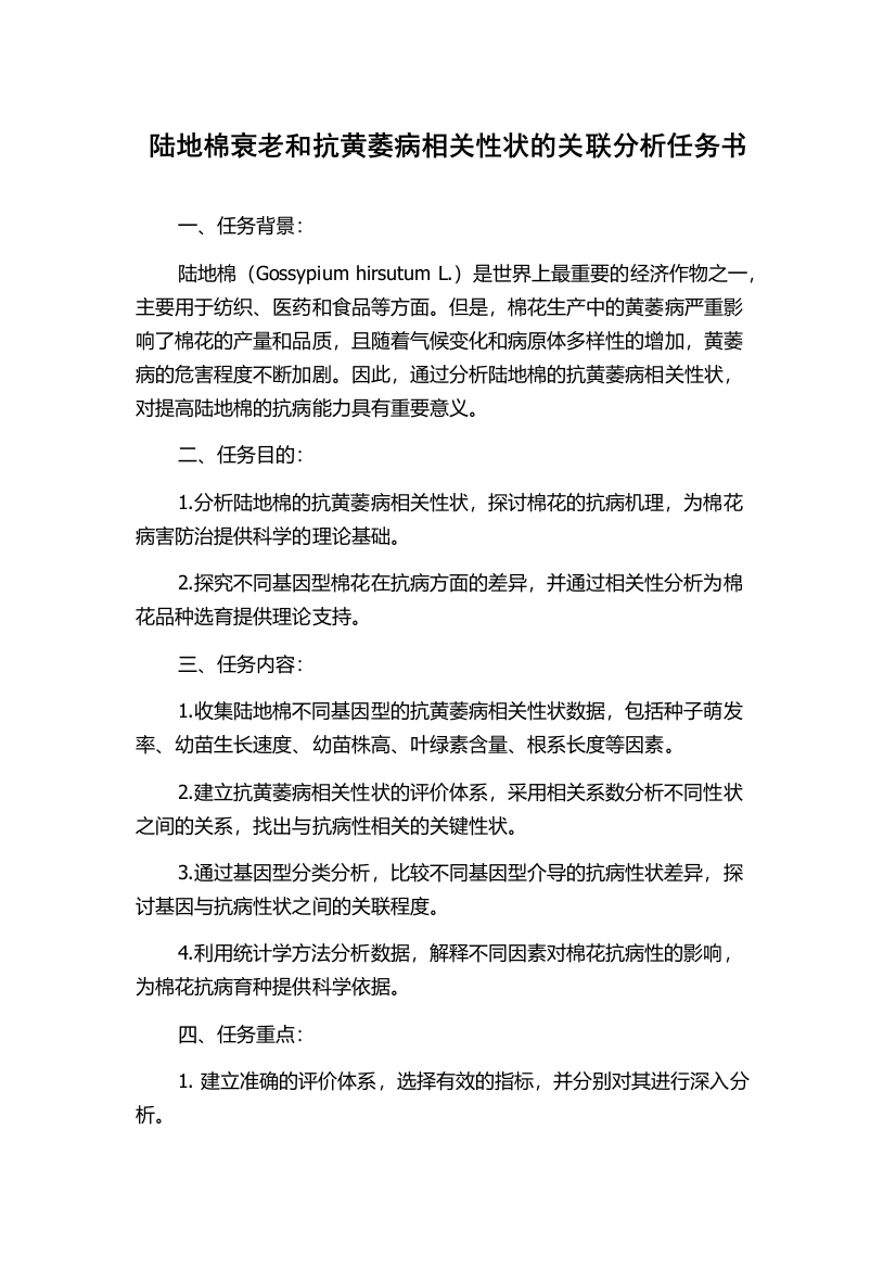 陆地棉衰老和抗黄萎病相关性状的关联分析任务书