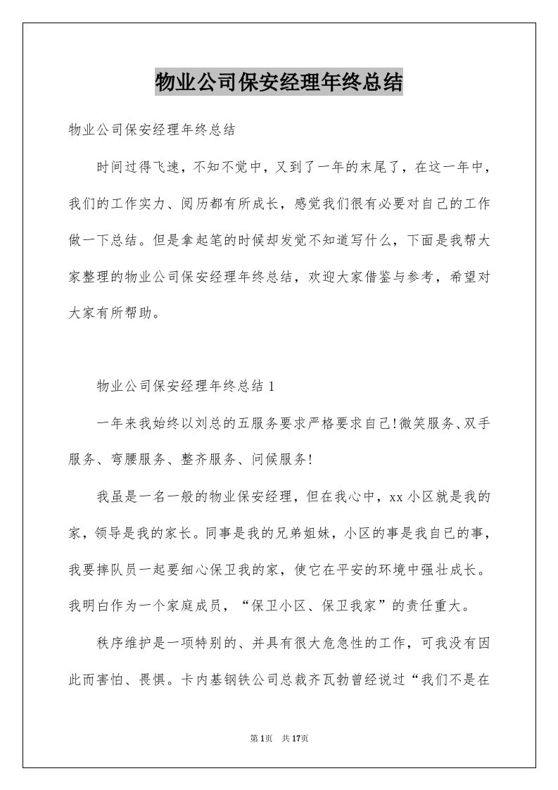 物业公司保安经理年终总结