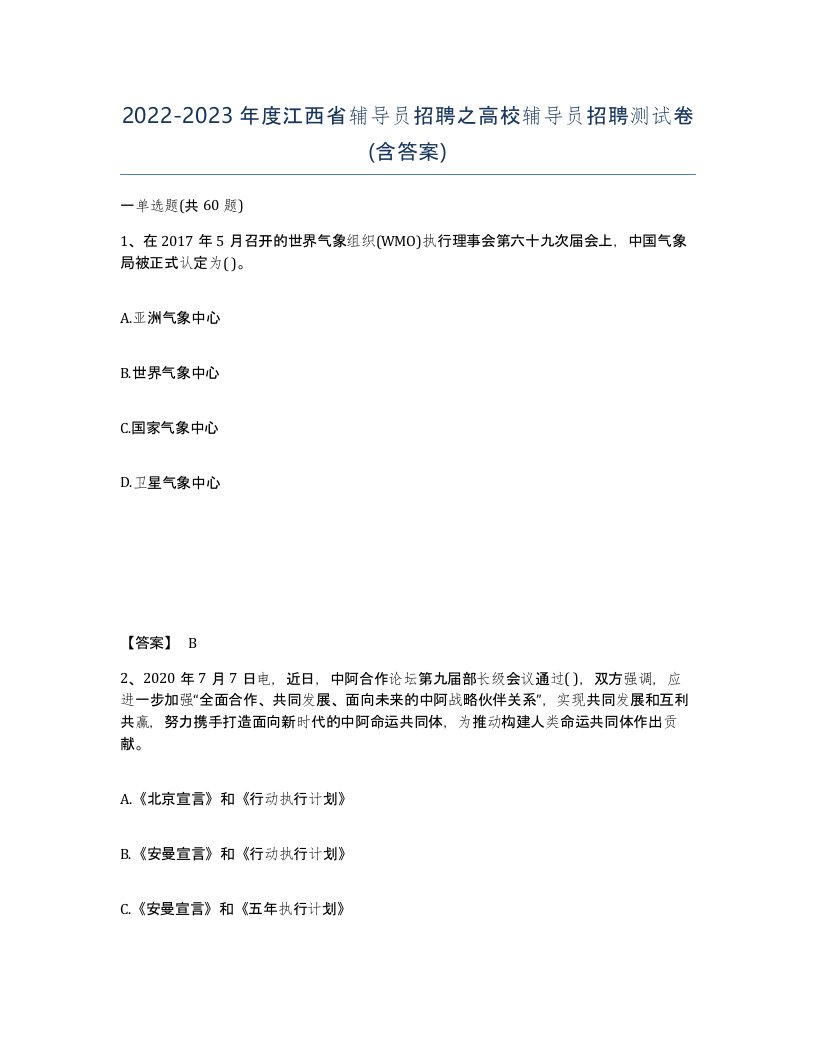 2022-2023年度江西省辅导员招聘之高校辅导员招聘测试卷含答案