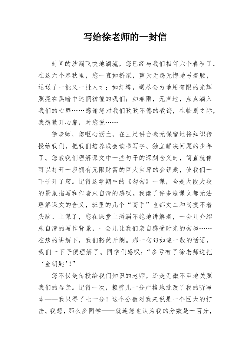 写给徐老师的一封信