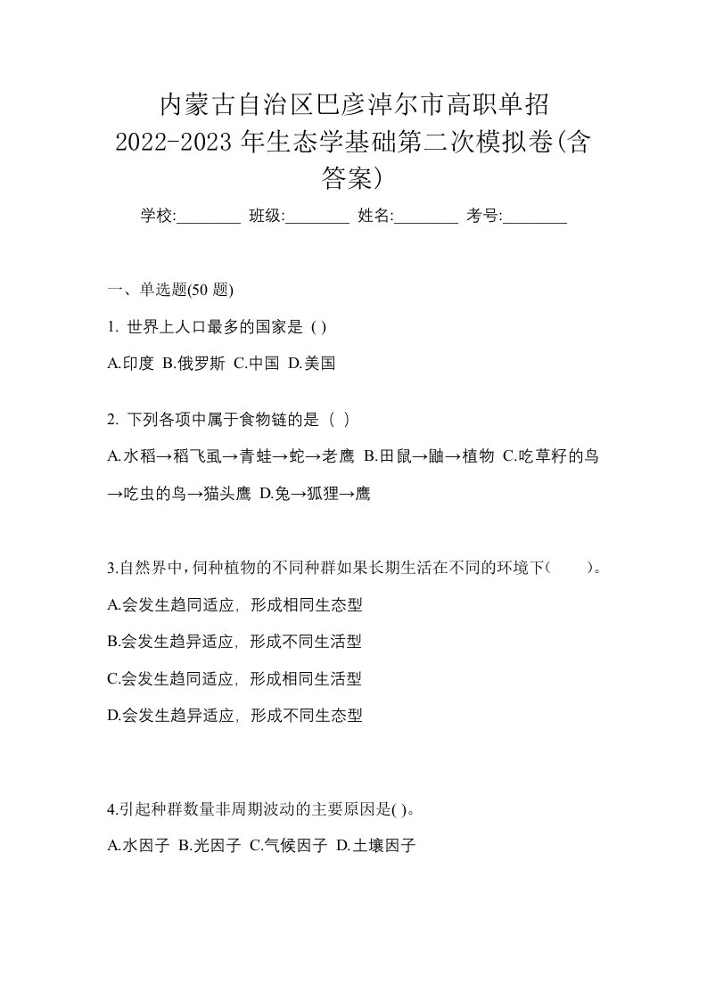 内蒙古自治区巴彦淖尔市高职单招2022-2023年生态学基础第二次模拟卷含答案