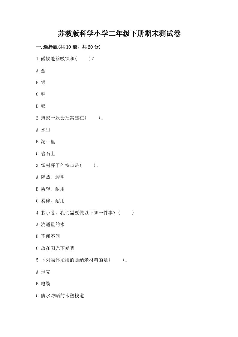 苏教版科学小学二年级下册期末测试卷及参考答案【典型题】