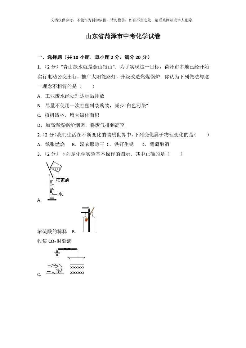 山东省菏泽市中考化学试卷