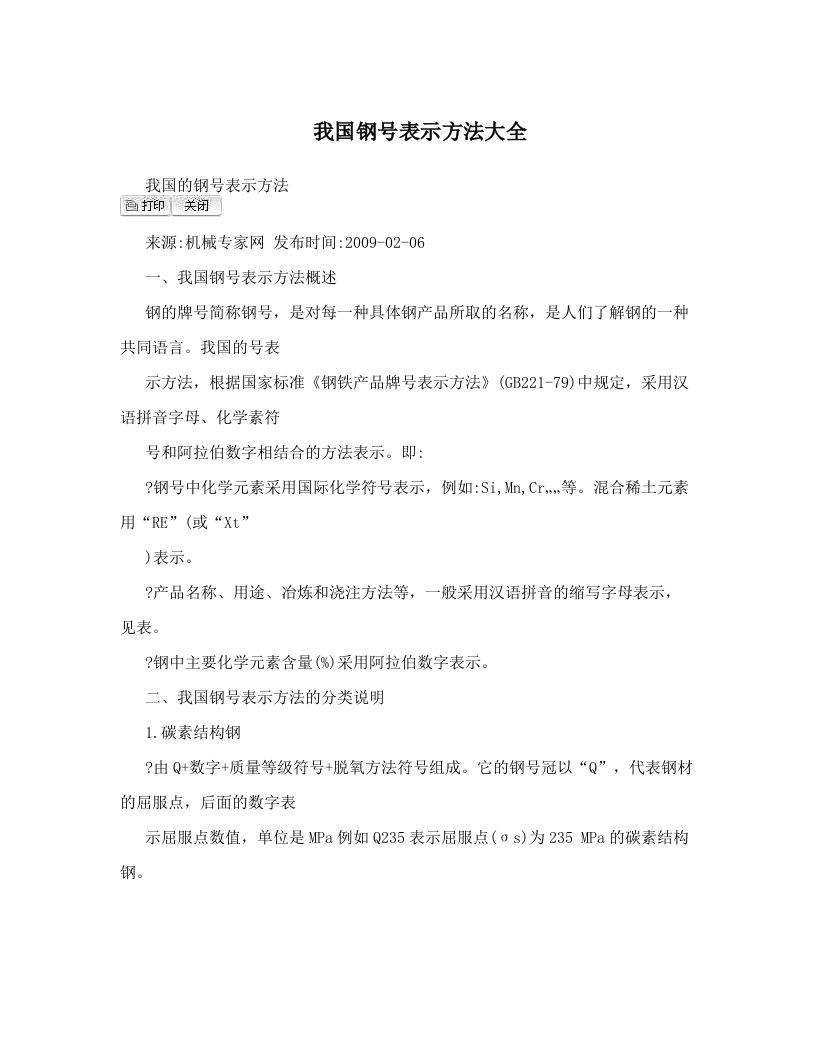 我国钢号表示方法大全