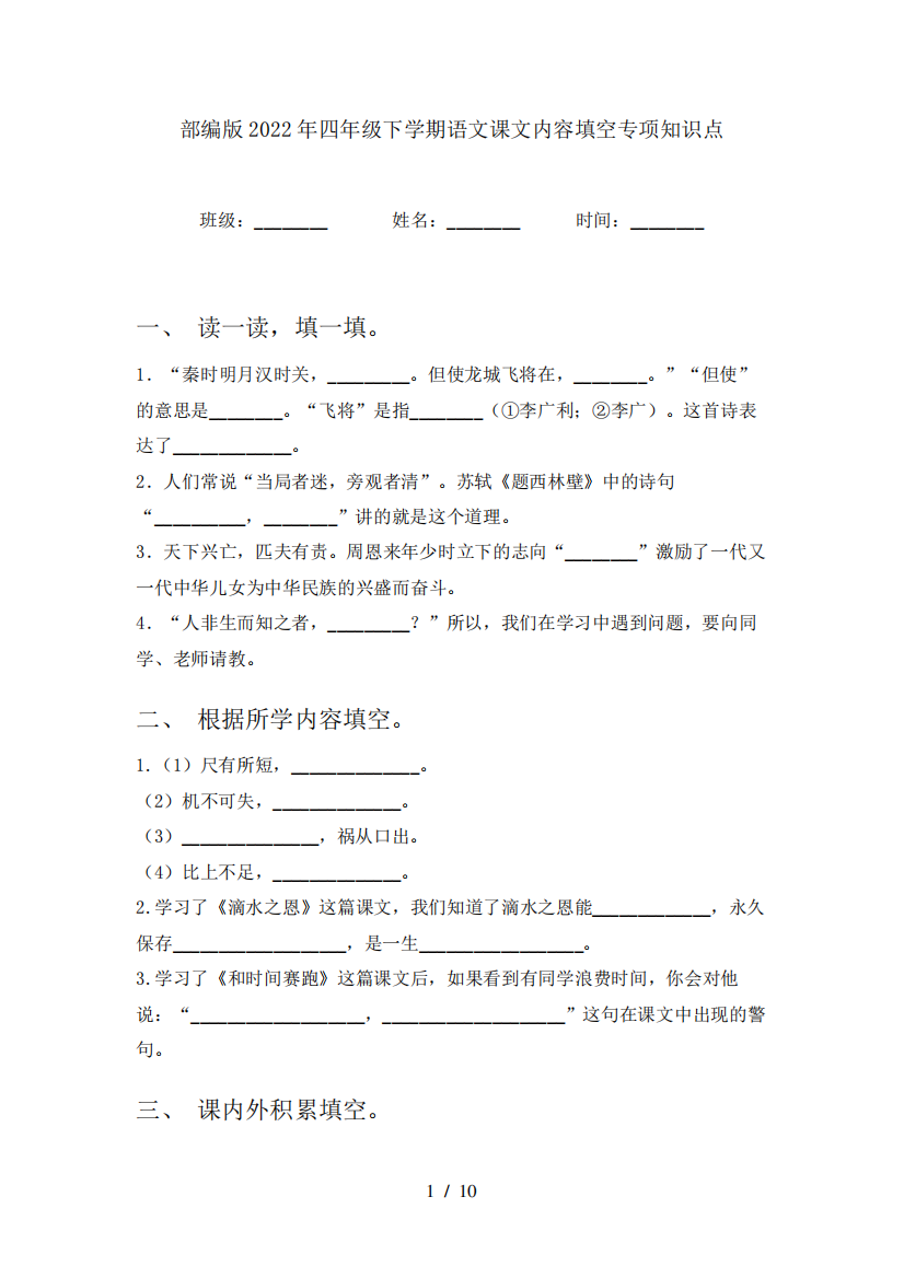 部编版2022年四年级下学期语文课文内容填空专项知识点