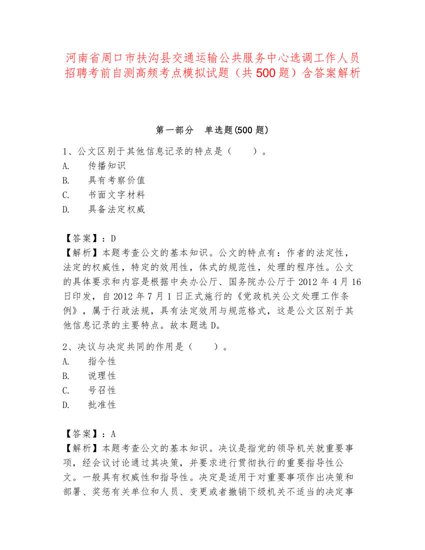 河南省周口市扶沟县交通运输公共服务中心选调工作人员招聘考前自测高频考点模拟试题（共500题）含答案解析