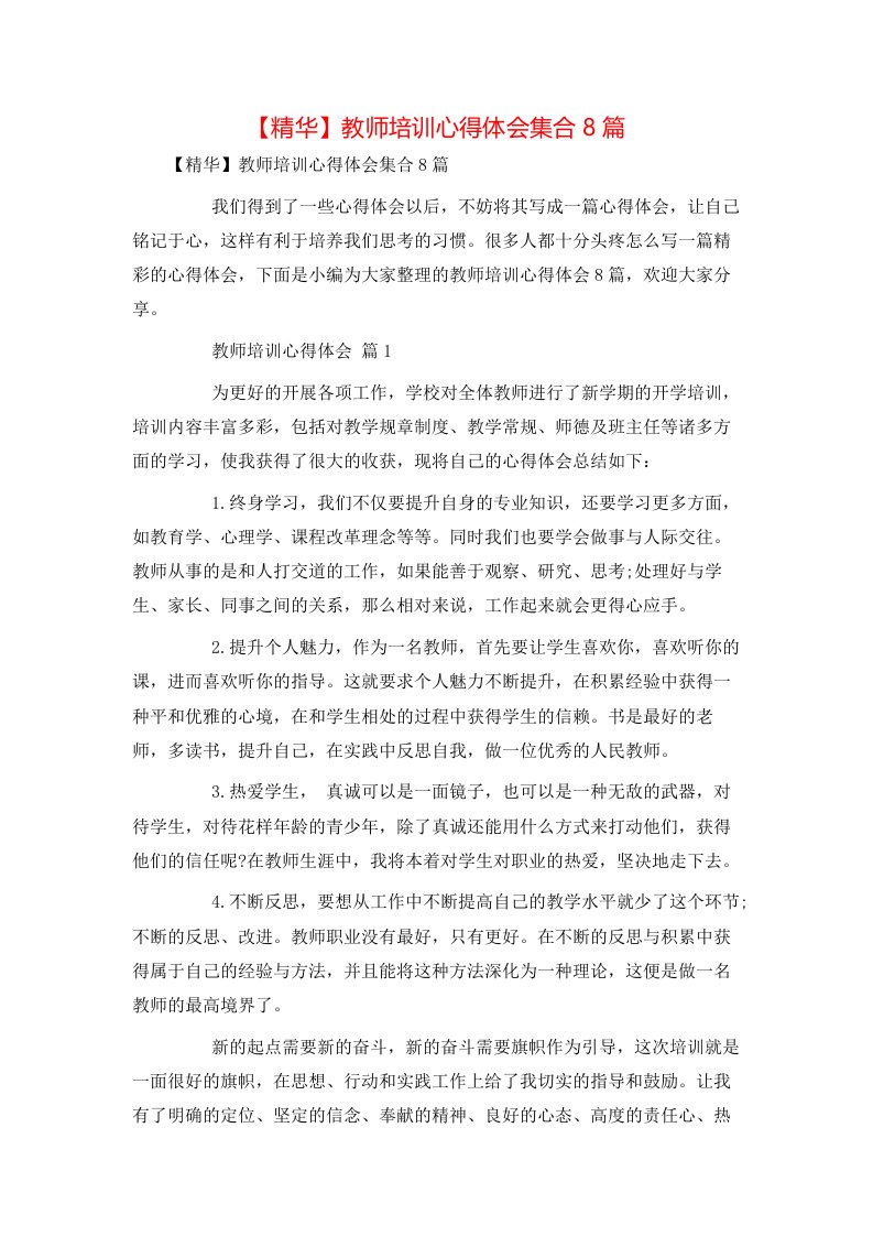 精华教师培训心得体会集合8篇