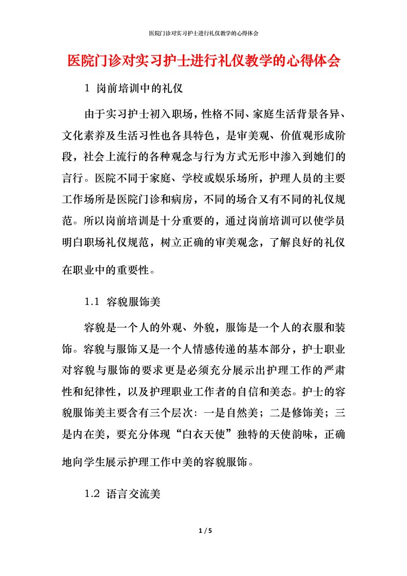 精编医院门诊对实习护士进行礼仪教学的心得体会