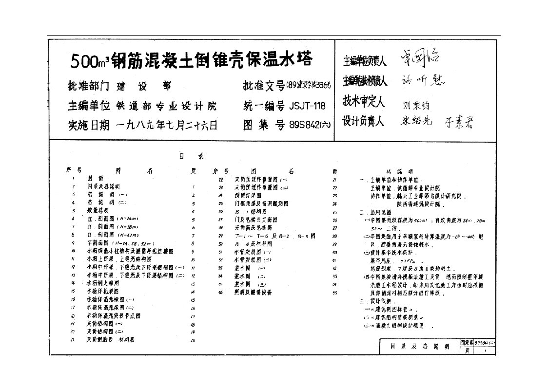 钢筋混凝土倒锥壳保温水塔89s842（六）