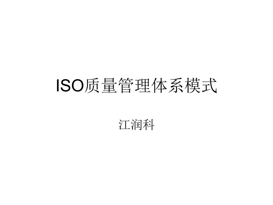 ISO质量管理体系模式