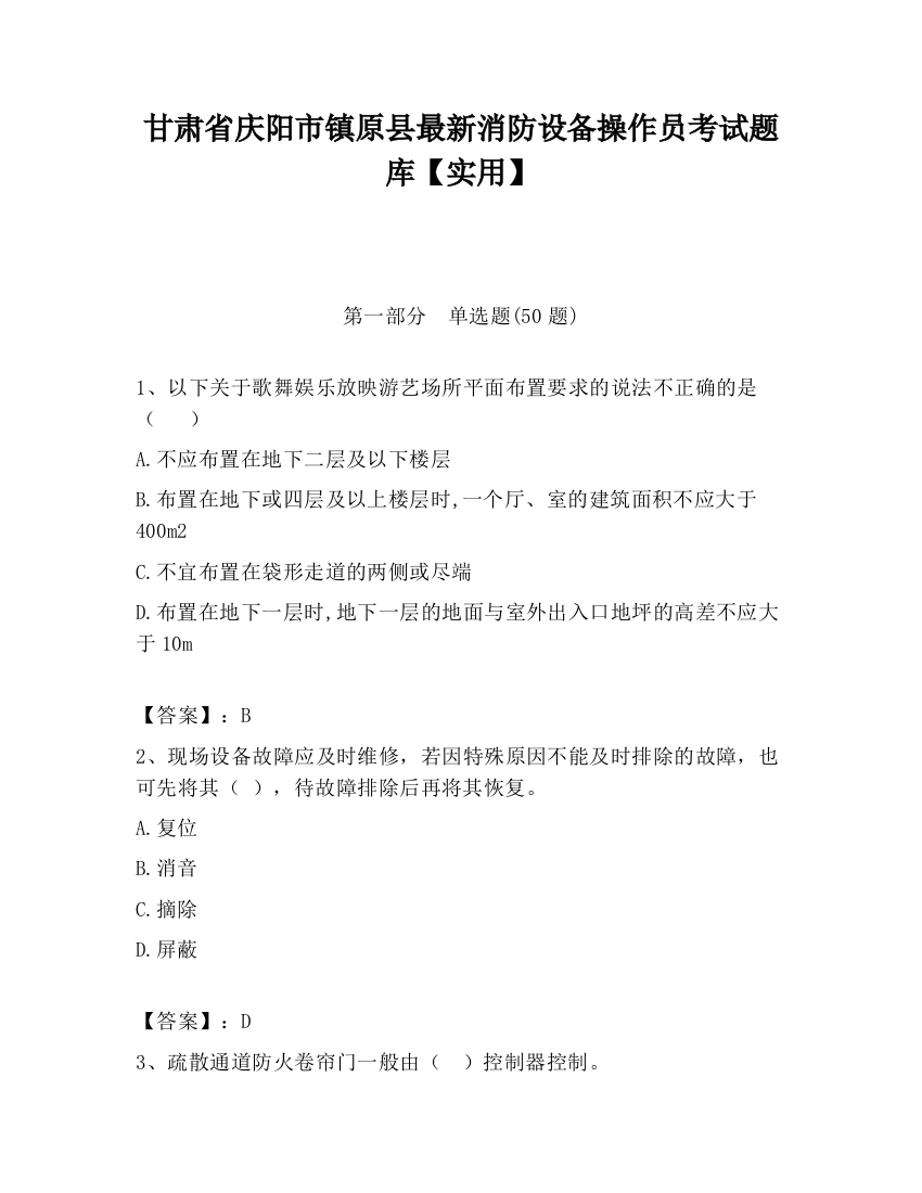 甘肃省庆阳市镇原县最新消防设备操作员考试题库【实用】