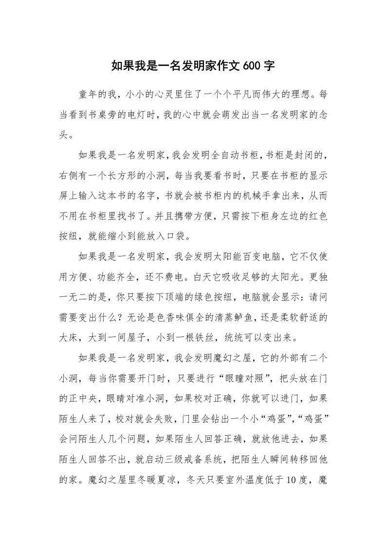 如果我是一名发明家作文600字