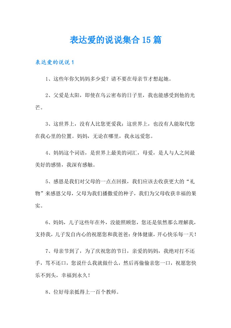 表达爱的说说集合15篇