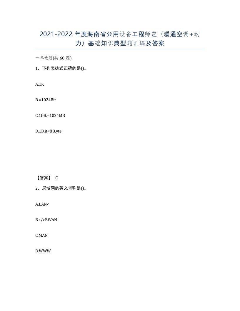 2021-2022年度海南省公用设备工程师之暖通空调动力基础知识典型题汇编及答案