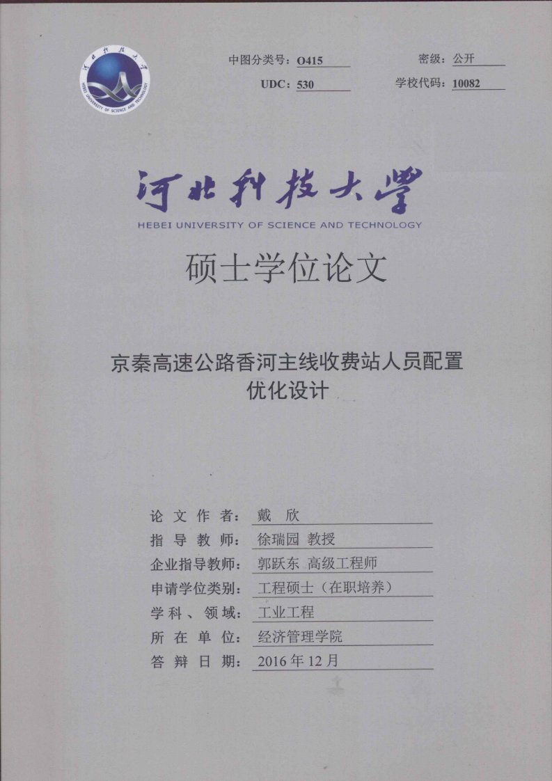 京秦高速公路香河主线收费站人员配置优化设计