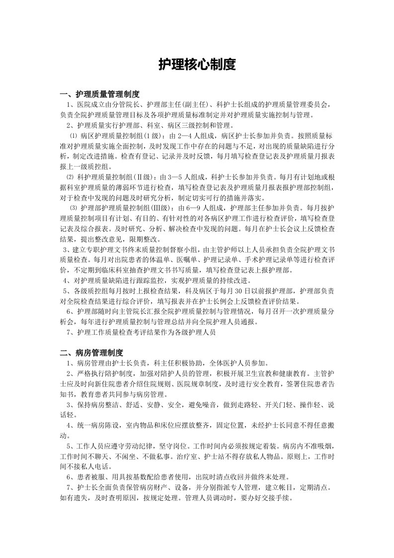 护理核心制度培训资料