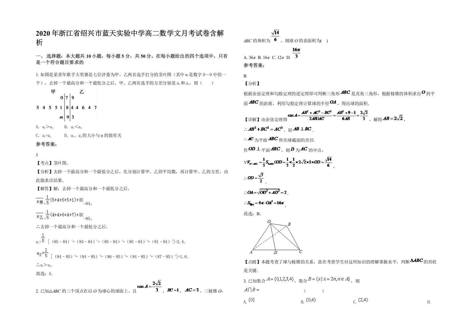 2020年浙江省绍兴市蓝天实验中学高二数学文月考试卷含解析