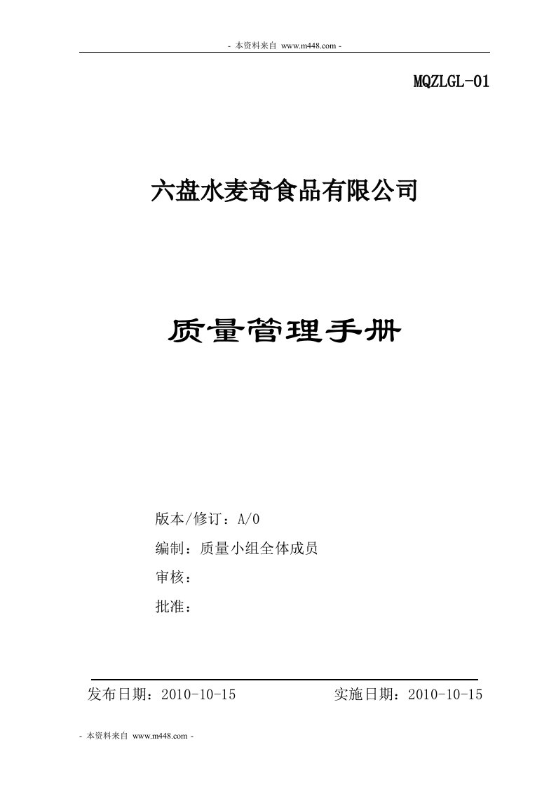 《麦奇食品(糕点、面包)公司质量管理手册》(26页)-质量制度表格