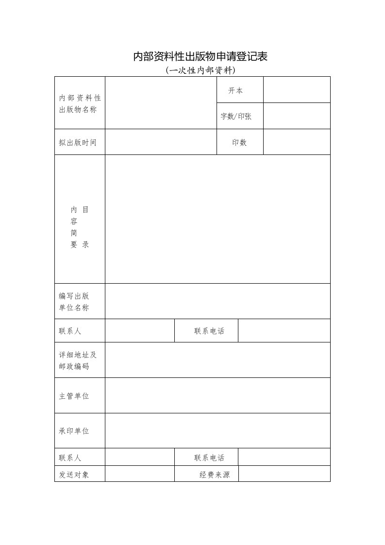 内部资料性出版物申请登记表