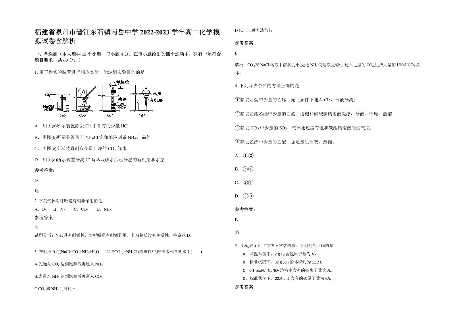 福建省泉州市晋江东石镇南岳中学2022-2023学年高二化学模拟试卷含解析