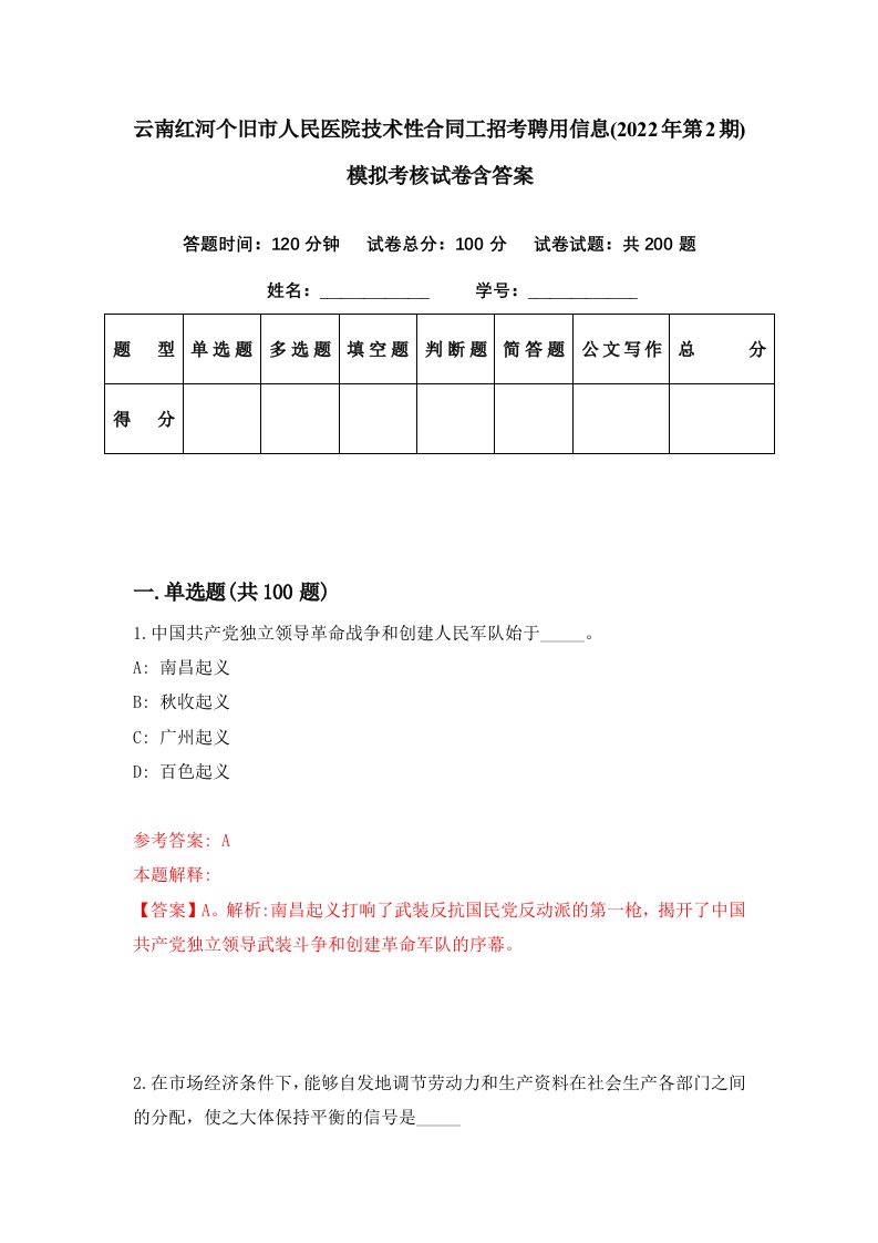 云南红河个旧市人民医院技术性合同工招考聘用信息2022年第2期模拟考核试卷含答案2