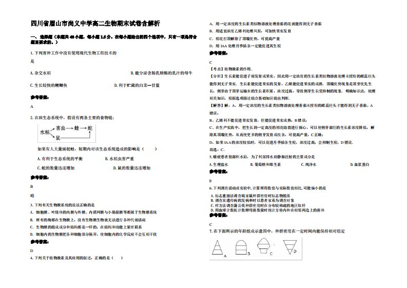 四川省眉山市尚义中学高二生物期末试卷含解析