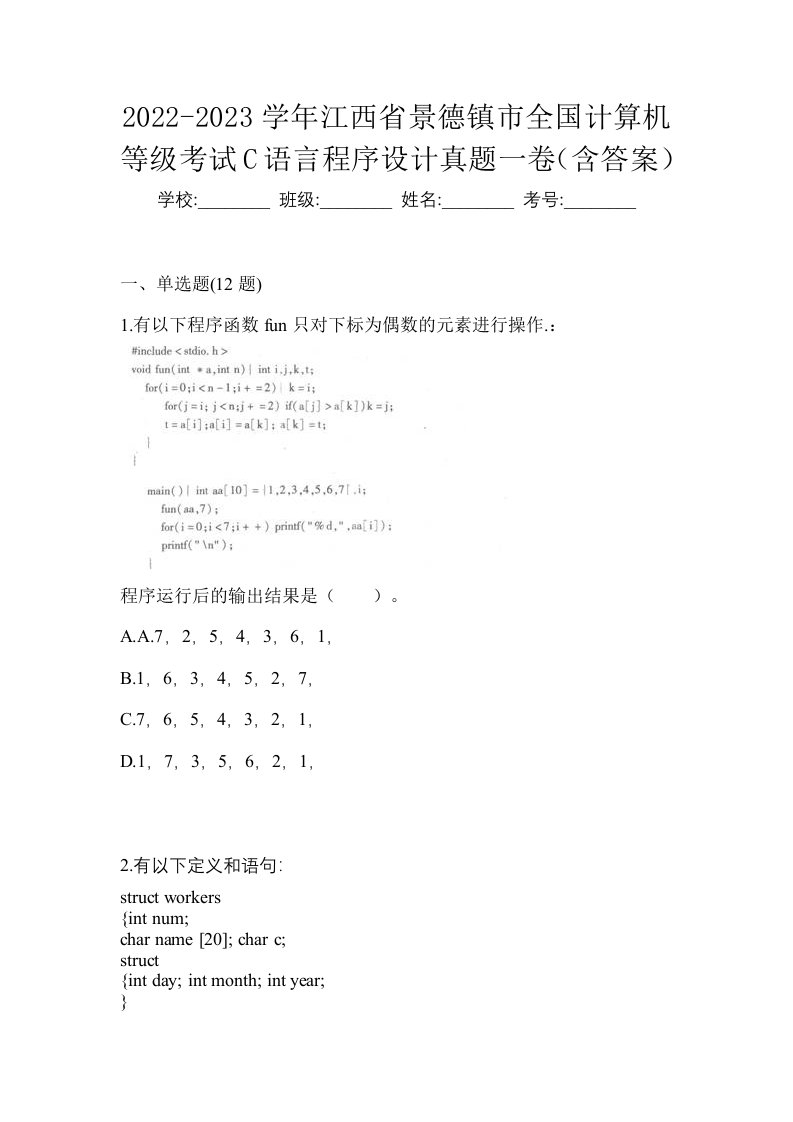 2022-2023学年江西省景德镇市全国计算机等级考试C语言程序设计真题一卷含答案