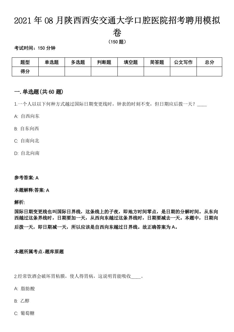 2021年08月陕西西安交通大学口腔医院招考聘用模拟卷