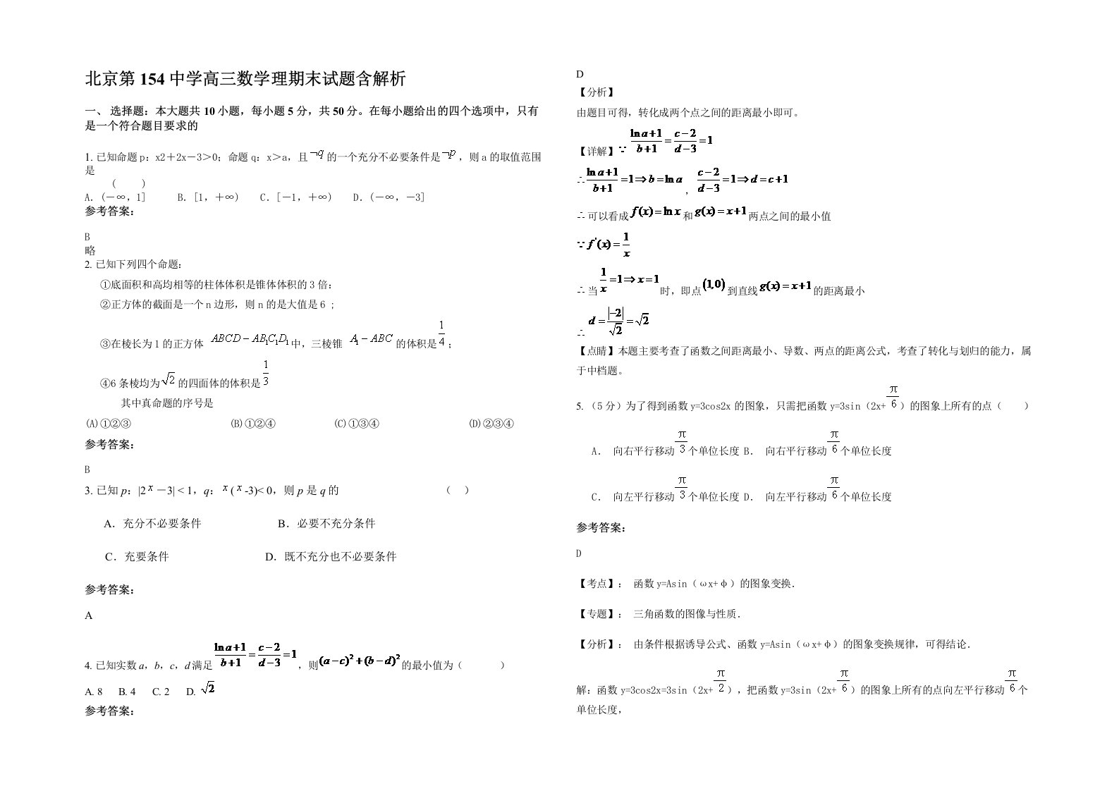 北京第154中学高三数学理期末试题含解析