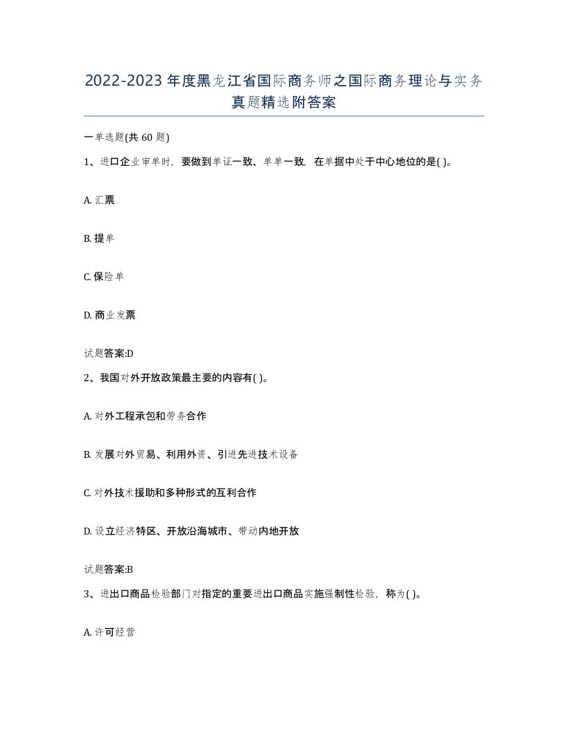 2022-2023年度黑龙江省国际商务师之国际商务理论与实务真题附答案