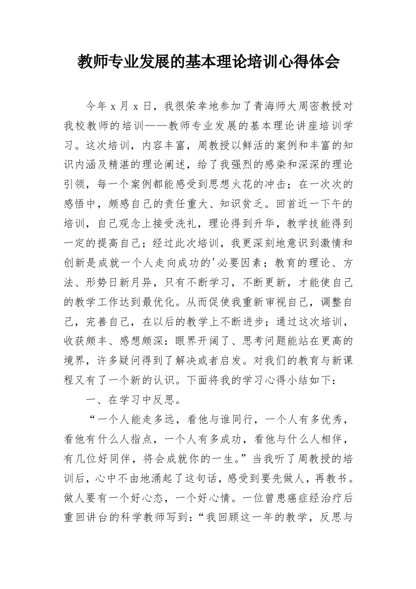 教师专业发展的基本理论培训心得体会