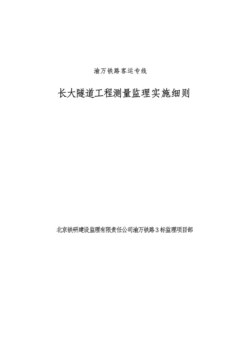 长大隧道控制测量监理实施细则