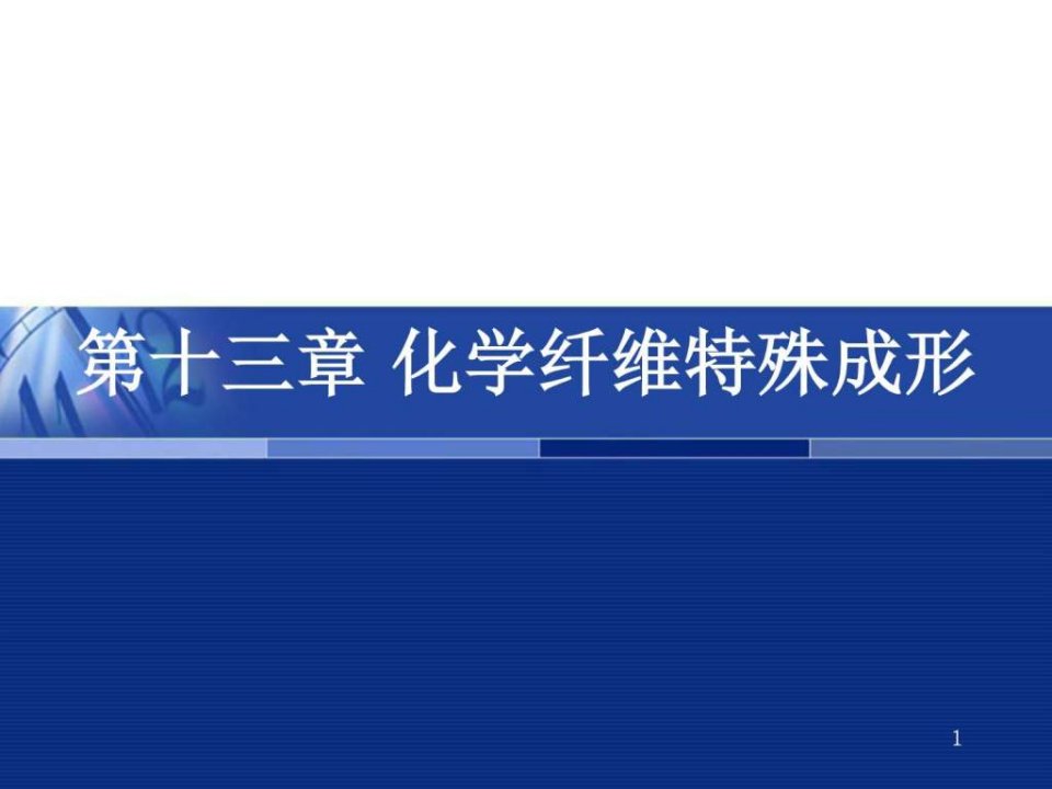 高分子材料成形工艺化学纤维特殊成形