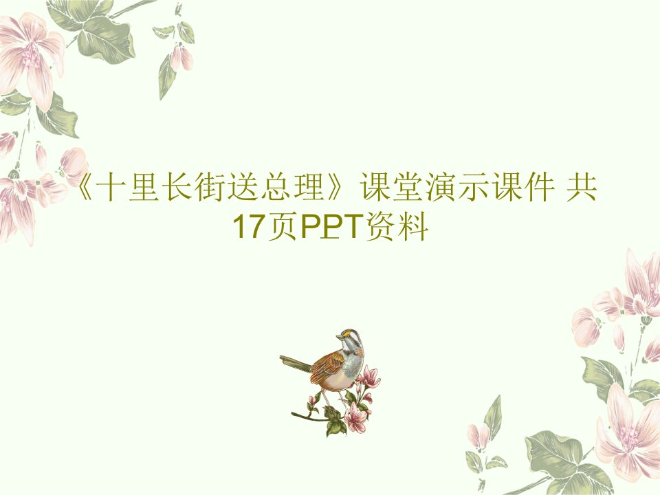 《十里长街送总理》课堂演示课件