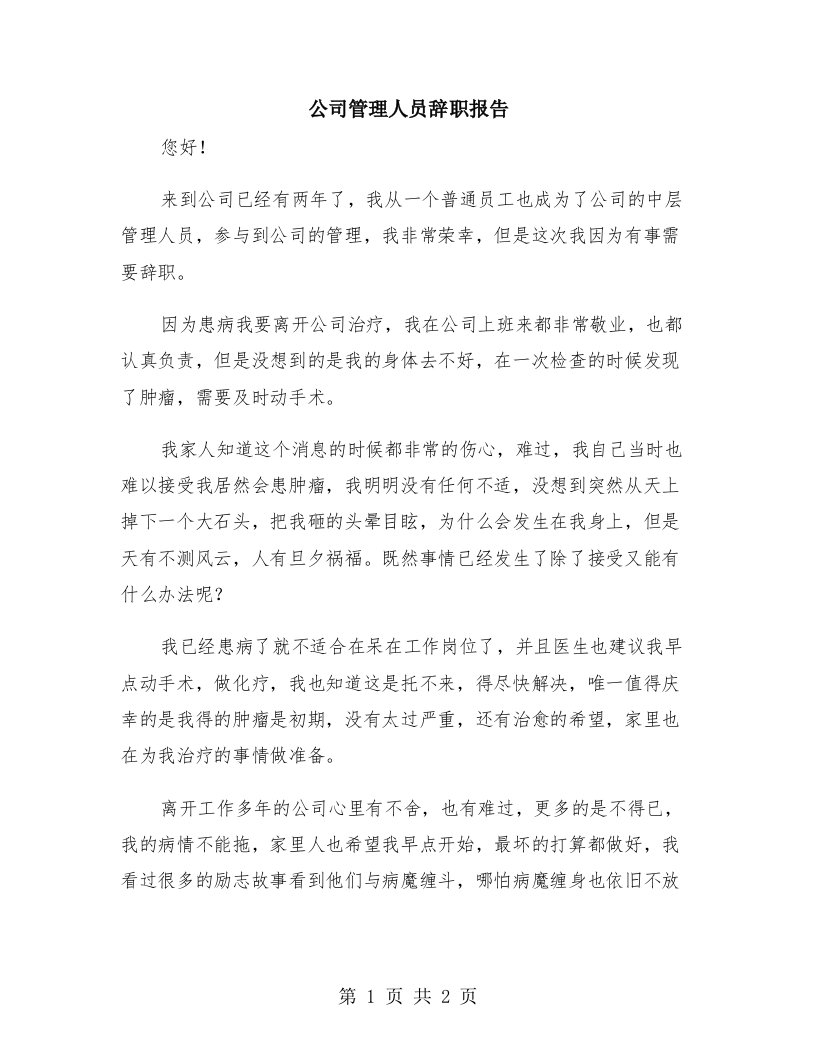 公司管理人员辞职报告