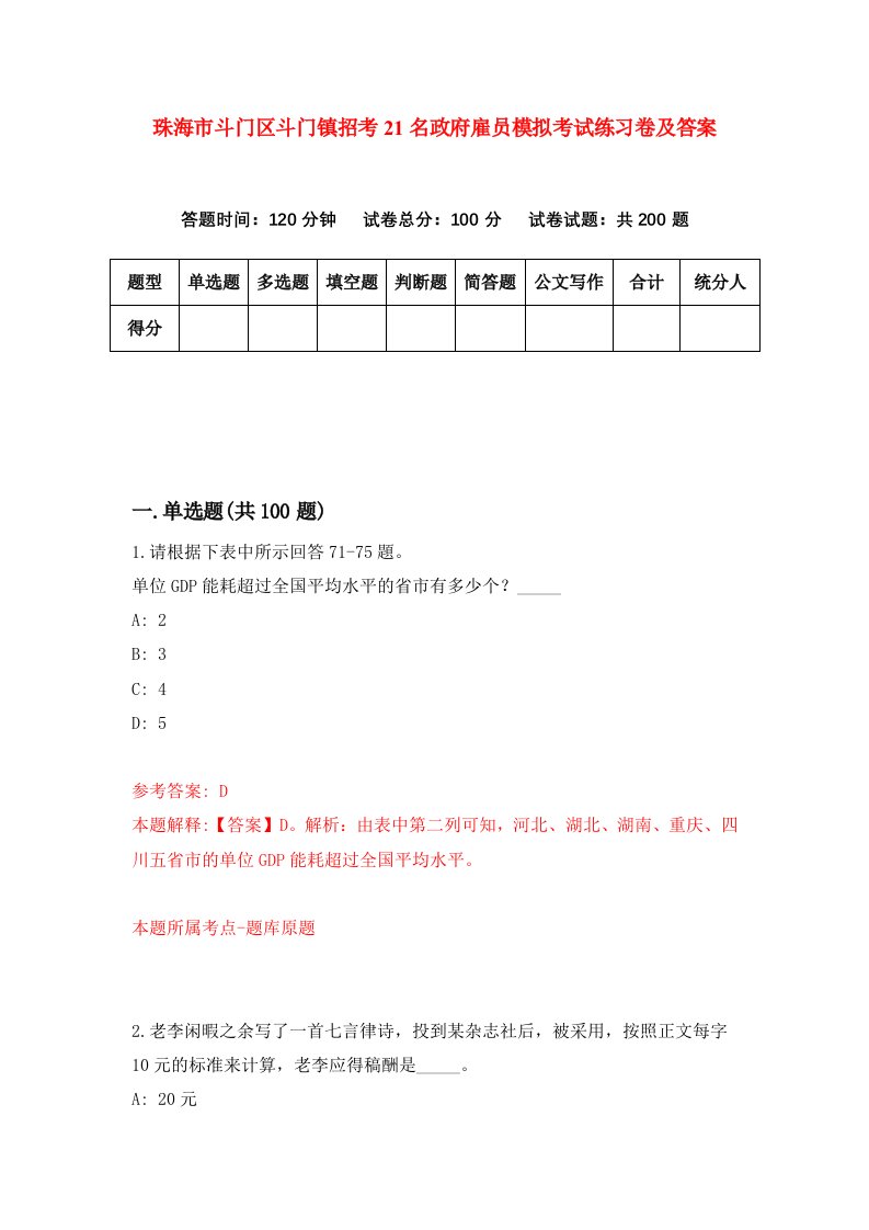 珠海市斗门区斗门镇招考21名政府雇员模拟考试练习卷及答案第5卷