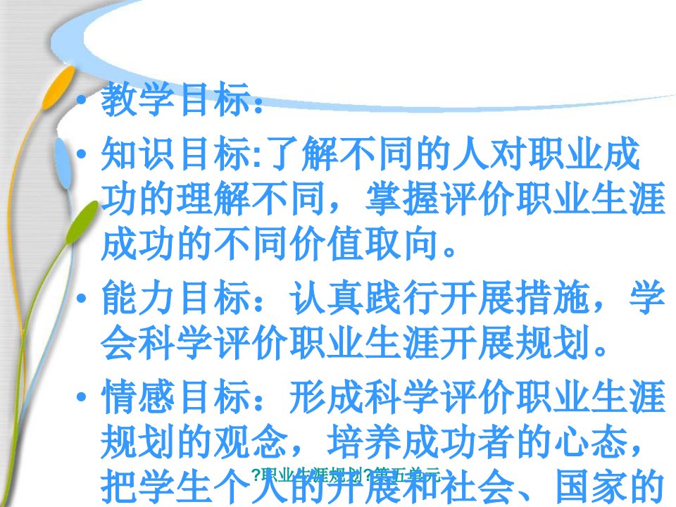 微课件设计科学评价职业生涯发展和职业生涯发展规划德育职业生涯规划王树梅