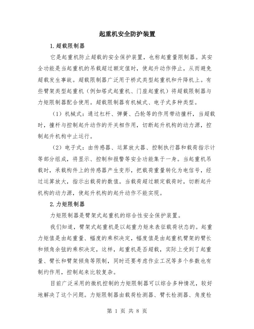 起重机安全防护装置