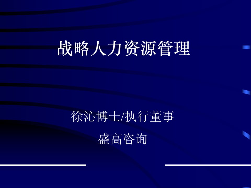 XX咨询战略人力资源管理（PPT